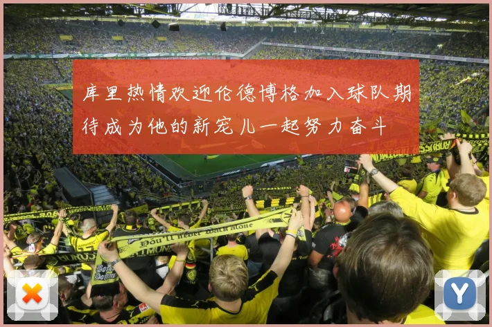 库里热情欢迎伦德博格加入球队期待成为他的新宠儿一起努力奋斗