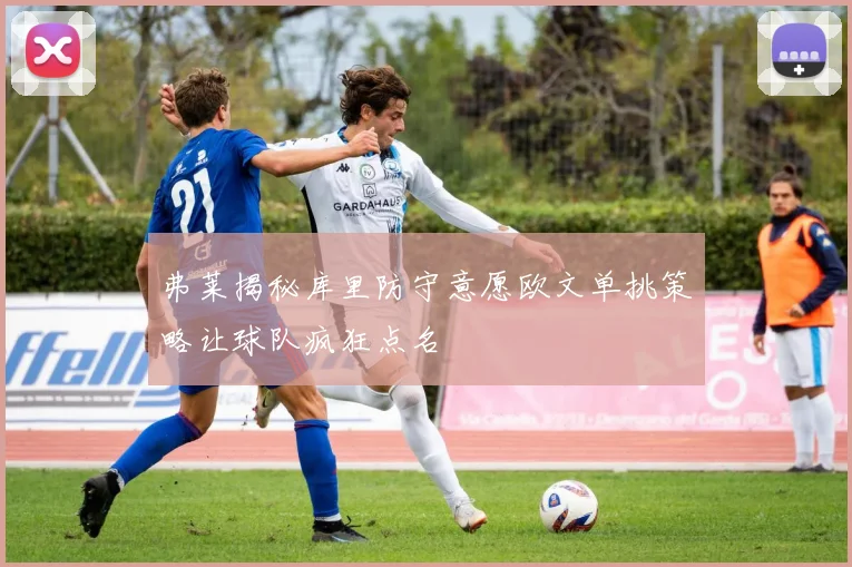 弗莱揭秘库里防守意愿欧文单挑策略让球队疯狂点名