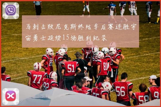 马刺击败尼克斯终结季后赛连胜宇宙勇士延续15场胜利纪录