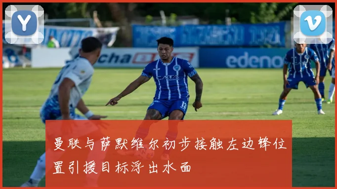 曼联与萨默维尔初步接触左边锋位置引援目标浮出水面