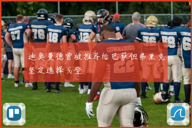 迪奥曼德曾被推荐给巴萨但弗里克坚定选择戈登