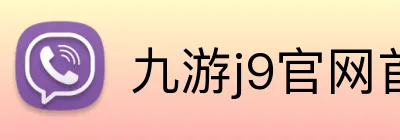 九游j9官网首页登录 logo